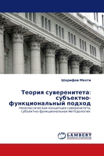 Теория суверенитета: субъектно-функциональный подход. Неоклассическая концепция суверенитета, субъектно-функциональная методология