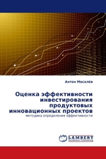 Оценка эффективности инвестирования продуктовых инновационных проектов. методика определения эффективности