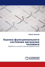 Оценка функционального состояния организма человека. Обработка и анализ электрокардиосигнала