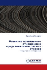 Развитие позитивного отношения к представителям разных этносов. эмпирическое исследование