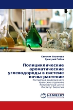 Полициклические ароматические углеводороды в системе почва-растение. Российская академия наук Уральское отделение Коми научный центр Институт биологии