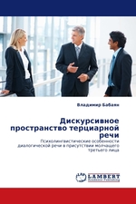 Дискурсивное пространство терциарной речи. Психолингвистические особенности диалогической речи в присутствии молчащего третьего лица