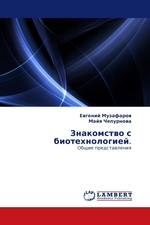 Знакомство с биотехнологией. Общие представления