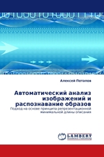 Автоматический анализ изображений и распознавание образов. Подход на основе принципа репрезентационной минимальной длины описания