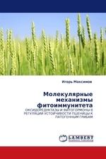 Молекулярные механизмы фитоиммунитета. ОКСИДОРЕДУКТАЗЫ И ФИТОГОРМОНЫ В РЕГУЛЯЦИИ УСТОЙЧИВОСТИ ПШЕНИЦЫ К ПАТОГЕННЫМ ГРИБАМ