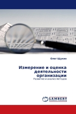 Измерение и оценка деятельности организации. Развитие и анализ методов