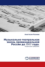 Музыкально-театральная жизнь провинциальной России до 1917 года. Рязанская губерния