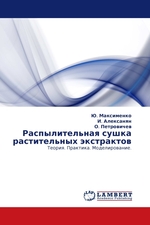 Распылительная сушка растительных экстрактов. Теория. Практика. Моделирование