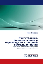 Растительные фенолоксидазы и пероксидазы в пищевой промышленности. Характеристика ферментов, пути их регулирования и применения