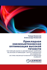 Прикладная квазиньютоновская оптимизация высокой точности. Системный анализ и декомпозиция проблемы численной оптимизации. Синтез и машинные исследования системы квазиньютоновской оптимизации ProfMiniHP