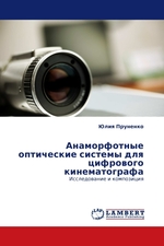 Анаморфотные оптические системы для цифрового кинематографа. Исследование и композиция