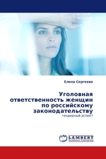 Уголовная ответственность женщин по российскому законодательству. гендерный аспект