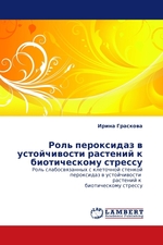 Роль пероксидаз в устойчивости растений к биотическому стрессу. Роль слабосвязанных с клеточной стенкой пероксидаз в устойчивости растений к биотическому стрессу