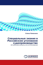 Специальные знания в Российском уголовном судопроизводстве. Актуальные вопросы их использования