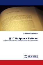 Д. Г. Байрон и Библия. Романтический миф Байрона: опыт исследования