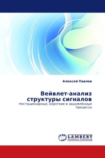 Вейвлет-анализ структуры сигналов. Нестационарные, короткие и зашумлённые процессы