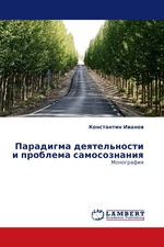 Парадигма деятельности и проблема самосознания. Монография