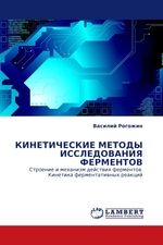 КИНЕТИЧЕСКИЕ МЕТОДЫ ИССЛЕДОВАНИЯ ФЕРМЕНТОВ. Строение и механизм действия ферментов. Кинетика ферментативных реакций