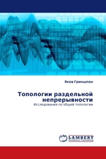 Топологии раздельной непрерывности. Исследования по общей топологии
