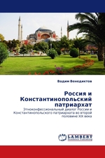 Россия и Константинопольский патриархат. Этноконфессиональный диалог России и Константинопольского патриархата во второй половине XIX века