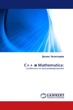 C++ и Mathematica:. особенности программирования