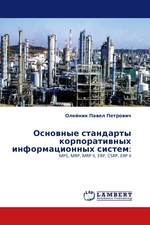 Основные стандарты корпоративных информационных систем:. MPS, MRP, MRP II, ERP, CSRP, ERP II