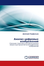 Анализ цифровых изображений. Описание структуры и алгоритм анализа микроструктурных металлографических изображений