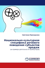 Национально-культурная специфика речевого поведения субъектов продаж. (на примере деятельности промоутеров)