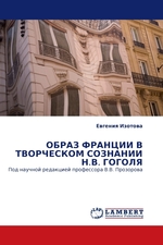 ОБРАЗ ФРАНЦИИ В ТВОРЧЕСКОМ СОЗНАНИИ Н.В. ГОГОЛЯ. Под научной редакцией профессора В.В. Прозорова