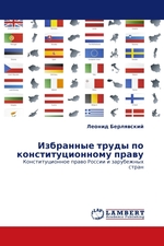 Избранные труды по конституционному праву. Конституционное право России и зарубежных стран