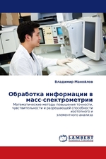 Обработка информации в масс-спектрометрии. Математические методы повышения точности, чувствительности и разрешающей способности изотопного и элементного анализа