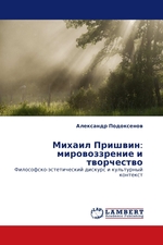 Михаил Пришвин: мировоззрение и творчество. Философско-эстетический дискурс и культурный контекст