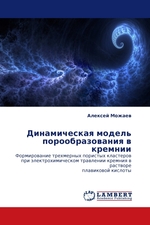 Динамическая модель порообразования в кремнии. Формирование трехмерных пористых кластеров при электрохимическом травлении кремния в растворе плавиковой кислоты