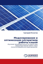 Моделирование и оптимизация алгоритмов работы кэшей. Изучение производительности подсистемы сверхоперативной памяти через полноплатформенное моделирование