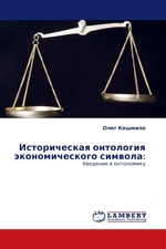 Историческая онтология экономического символа:. Введение в онтономику