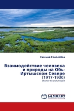 Взаимодействие человека и природы на Обь-Иртышском Севере (1917-1930). экология и история