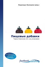 Пищевые добавки. Таинственное «Е» на упаковке