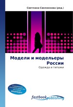 Модели и модельеры России. Одежда и типажи