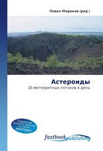 Астероиды. 20 метеоритных потоков в день