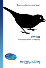 Twitter. 456 сообщений в секунду