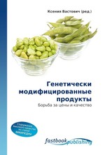 Генетически модифицированные продукты. Борьба за цены и качество