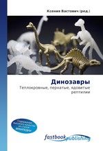 Динозавры. Теплокровные, пернатые, ядовитые рептилии