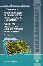 Английский язык для направления. Землеустройство и кадастры = English for specialization Land Use Planning and Cadastres(изд:2)