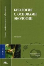 Биология с основами экологии: Учебник. 2-е изд., испр