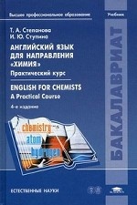 Английский язык для направления " Химия" : практический курс. Учебник для студентов учреждений высшего профессионального образования
