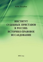 Институт судебных приставов в России: историко-правовое исследование