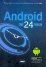 Android за 24 часа. Программирование приложений под операционную систему Google
