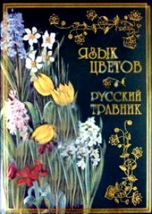 Язык цветов. Русский травник (подарочное издание)