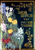 Язык цветов. Русский травник (подарочное издание)