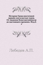 История Греко-восточной церкви под властью турок.. Изд.2-е.